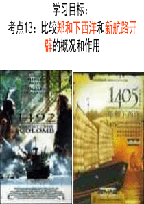 考点13：比较郑和下西洋和新航路开辟的概况和作用