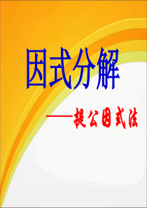 14.3.1因式分解提公因式法---优质课件