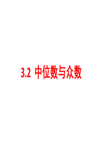 初中数学鲁教版八年级上册教学课件      3.2中位数与众数