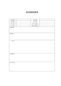 验收报告模板