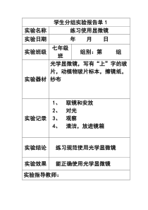 初中生物学生分组实验报告单.均衡材料