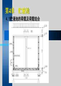 第4章 贮液池