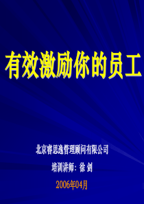 《有效激励你的员工》学员完全讲义(徐剑)