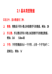 C语言程序设计基础 第2章 基本数据及其运算