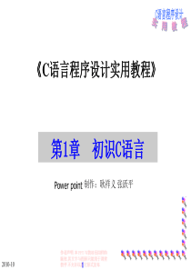 C语言程序设计实用教程_第1章初识C语言