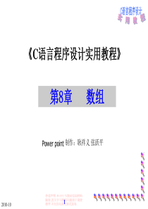 C语言程序设计实用教程_第8章数组