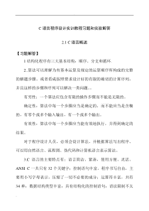 C语言程序设计实训教程习题和实验解答