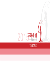 网络推广方案[2015环球小姐中国华南赛区]