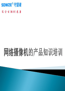 网络摄像机基础知识培训资料