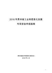 (定稿)XXXX年省工业和信息化发展专项资金申报指南更改-