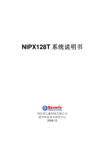 NIPX128T系统说明书