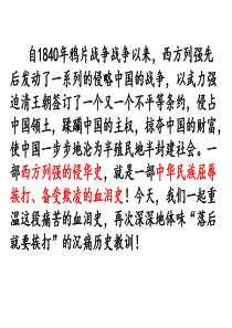 八年级上册历史第一单元列强的侵略和中国人民的抗争复习课件(共46张PPT)