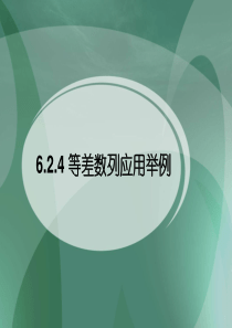 6.2.4等差数列应用举例(课件)