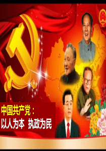 6.2《中国共产党：以人为本_执政为民》课件 正式版