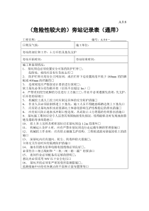 A.0.6  危险性较大的旁站记录表2土方开挖及基坑支护