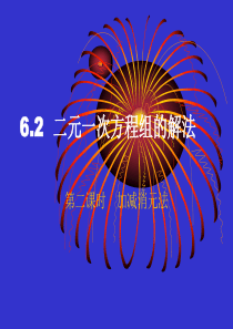 6.2二元一次方程组的解法课件2