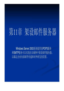 《WindowsServer2003网络配置与管理》架设邮件服务器