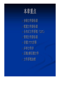 《Windows_Server_2003网络配置与管理》文件服务器与文件系统