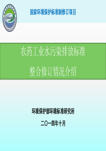 1魏玉霞-农药工业水污染排放标准整合修订情况介绍