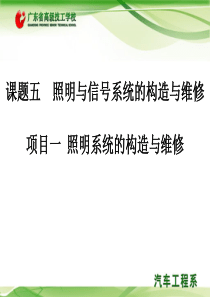 照明与信号系统