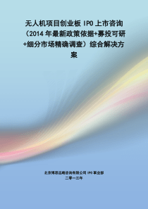 无人机IPO上市咨询(2014年最新政策+募投可研+细分市场调查)综合解决方案