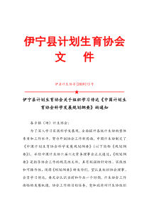 伊宁县计划生育协会关于组织学习传达《中国计划生育协会科学发展规划纲要》的通知