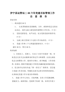 伊宁县运管站二00六年党建目标管理工作自查报告