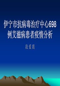 伊宁市抗病毒治疗中心698例艾滋病患者疫情分析