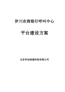 伊川农商银行呼叫中心解决方案