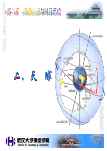 天文学基础讲义2