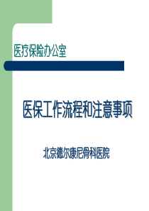 医保工作流程和注意事项(精)