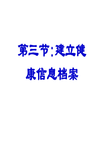 第三节  建立健康信息档案(二)