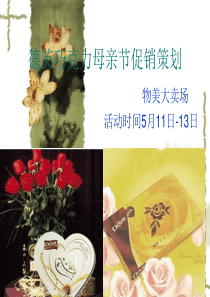 《德芙巧克力糖果母亲节促销策划方案》(ppt)