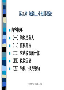 09第九章  城镇土地使用税法及耕地占用税