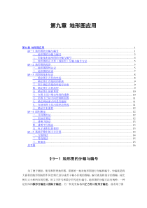 09第九章 地形图应用