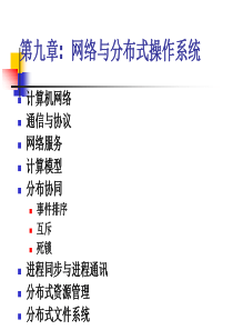 09第九章 网络与分布式操作系统(1)1