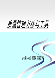 医院质量管理方法与工具培训PPT（PDF70页）