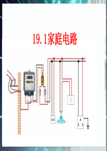 人教版《19.1家庭电路》ppt课件