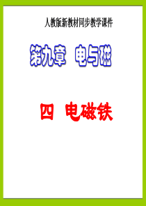 人教版《9.4电磁铁》ppt+flash课件