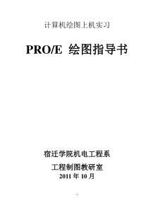 proe计算机绘图上机实习指导书(正文)