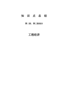 二版三板一级建造师工程经济知识点详解完整版