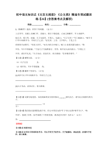 初中语文知识点《文言文阅读》《公文类》精选专项试题训练【23】(含答案考点及解析)