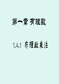 人教版七年级数学1.4.1 有理数乘法1