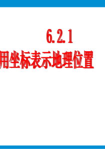 人教版七年级数学《6.2.1 用坐标表示地理位置》ppt课件