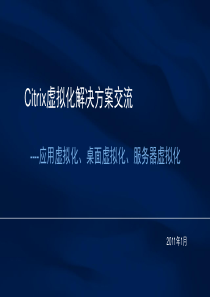 Citrix虚拟化解决方案交流