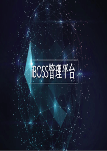 iBoss平台简介及行业平台痛点分析