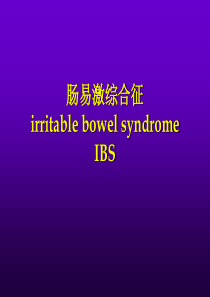 IBS 肠易激综合征