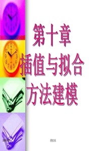 数据插值方法