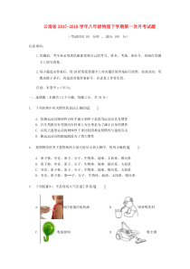 云南省2017-2018学年八年级物理下学期第一次月考试题 新人教版