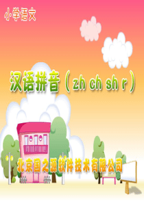 声母zh ch sh r ppt